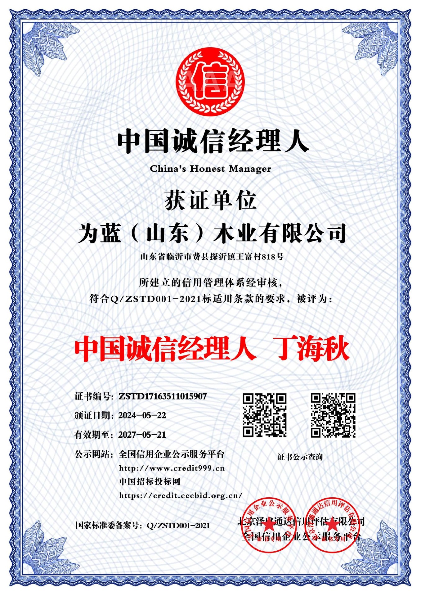 中国诚信经理人  丁海秋_中文版_电子版.jpg